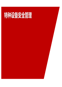 特种设备安全管理PPT