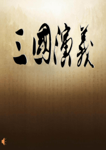 《三国演义》名著推荐背景ppt
