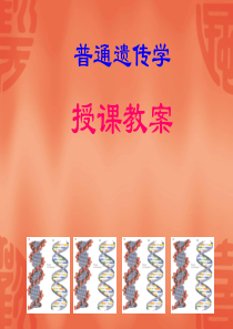 遗传学课件全部