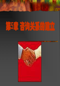 咨询心理学第5章咨询关系的建立