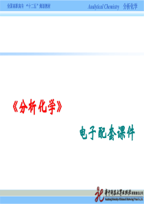 滴定分析法概论解读
