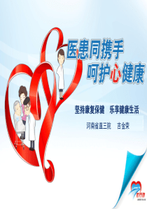 冠心病健康教育