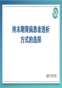 终末期肾病患者透析方式的选择