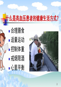 高血压患者的健康生活方式