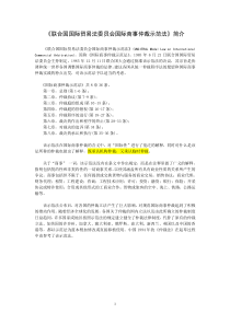 《联合国国际贸易法委员会国际商事仲裁示范法》下载_doc可编辑