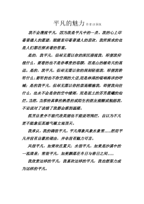 平凡的魅力 汪国真下载_doc可编辑