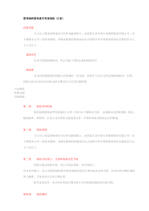 国寿绿洲团体意外伤害保险(B型)下载_doc可编辑
