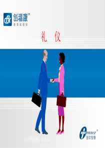 公司商务礼仪培训(一)