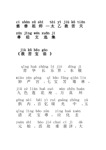 慈善祖师—太乙救苦天尊经文选集拼音版下载_doc可编辑