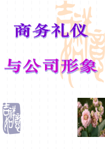 公司商务礼仪培训
