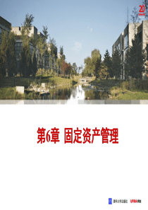 第6章固定资产管理