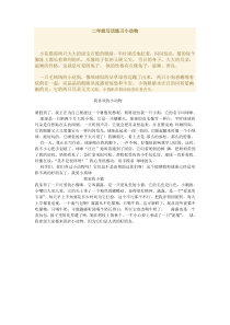 二年级写话练习小动物下载_doc可编辑