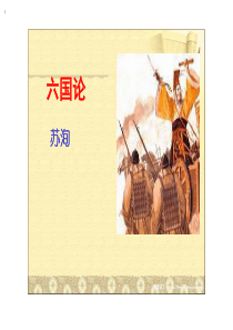 六国论逐字逐句注释翻译下载_doc可编辑