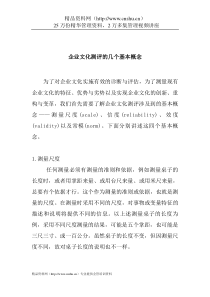 企业文化测评的几个基本概念(1)