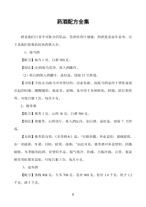 精典祖传药酒配方全集下载_doc可编辑