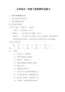 小学语文一年级下册看图写话练习下载_doc可编辑