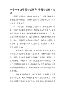 小学一年级看图写话辅导 看图写话练习方法下载_doc可编辑