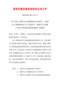 国质检锅[2003]194号下载_doc可编辑