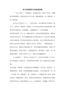 伟大的祖国伟大的家演讲稿下载_doc可编辑