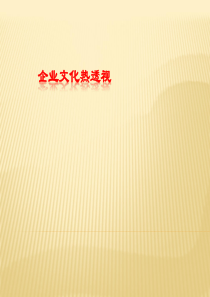 企业文化热透视