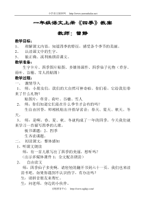 小学一年级语文四季教案下载_doc可编辑