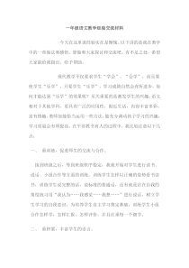 一年级语文教学经验交流材料下载_doc可编辑