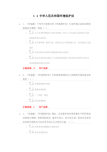 法宣在线_4.1《中华人民共和国环境保护法》练习题答案下载_doc可编辑