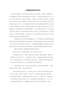 怎样提高患者的依从性下载_doc可编辑