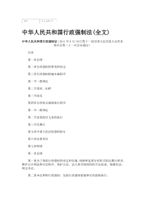 中华人民共和国行政强制法(全文)下载_doc可编辑