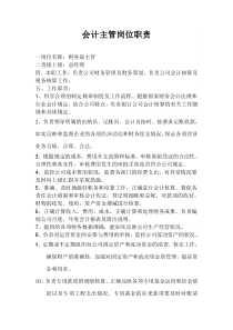 会计主管岗位职责(新)下载_doc可编辑