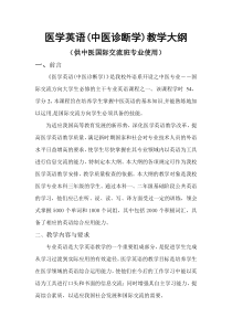 医学英语(中医诊断学)教学大纲