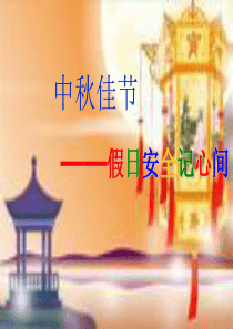 中秋节主题班会__ppt[1]