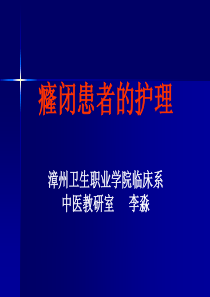 癃闭患者的护理