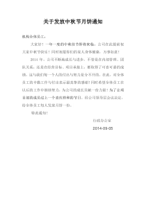 关于发放中秋节月饼通知下载_doc可编辑