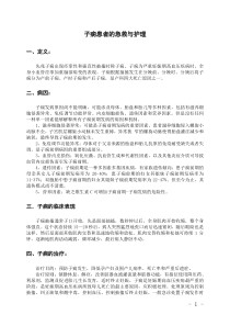子痫患者的急救与护理下载_doc可编辑