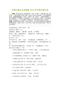 中秋灯谜大全及答案 2010年中秋灯谜大全下载_doc可编辑