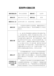 医院停水演练记录下载_doc可编辑