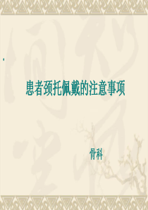 患者颈托佩戴的注意事项
