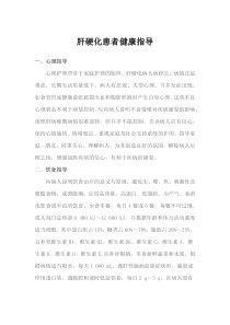 肝硬化患者健康指导下载_doc可编辑