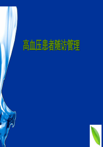 高血压患者随访管理