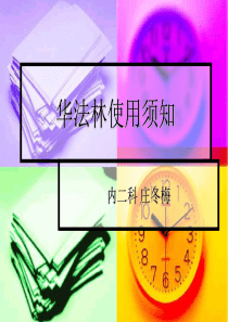 华法林使用患者须知