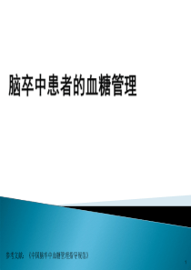 脑卒中患者的血糖管理