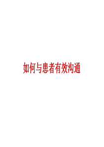 如何与患者沟通