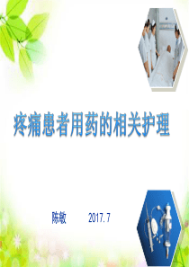疼痛患者用药的相关护理