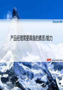 腾讯产品经理需要具备的素质能力