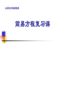 小学五年级数学简易方程复习课课件