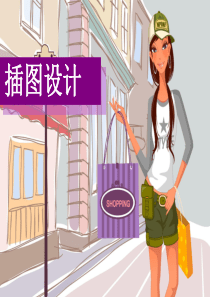 插图设计课件