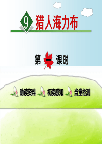 猎人海力布PPT课件-部编版1