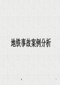 全国地铁事故案例分析(完整)