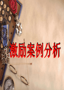 激励案例分析
